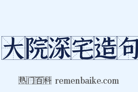 大院深宅造句是什么意思的图片